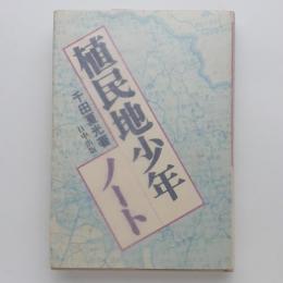 植民地少年ノート