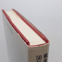 戦後50年 現代国際関係史