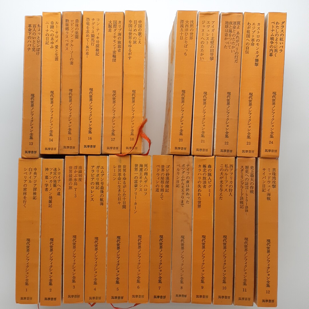現代世界ノンフィクション全集 23冊(19巻欠品) / コ本や honkbooks