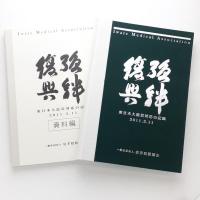 強絆復興 東日本大震災対応の記録 2011.3.11