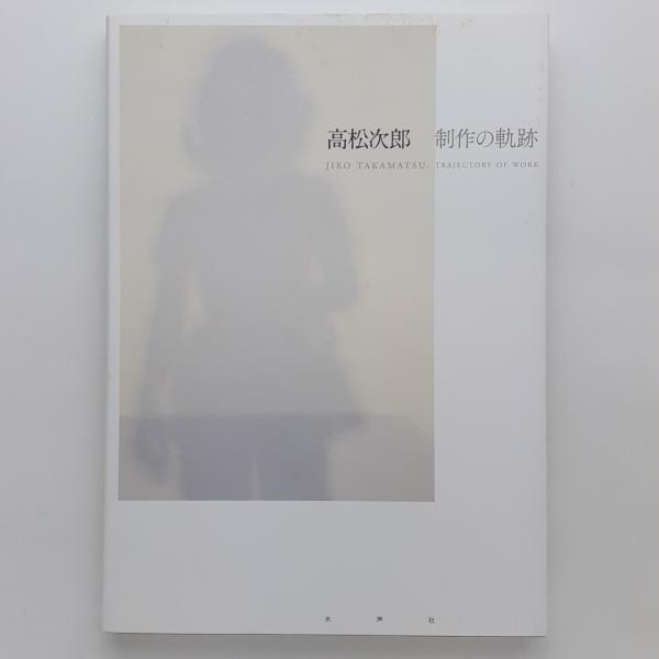 高松次郎 制作の軌跡 | 中西博之 | 水声社 | ¥6,000 - 日本の古本屋