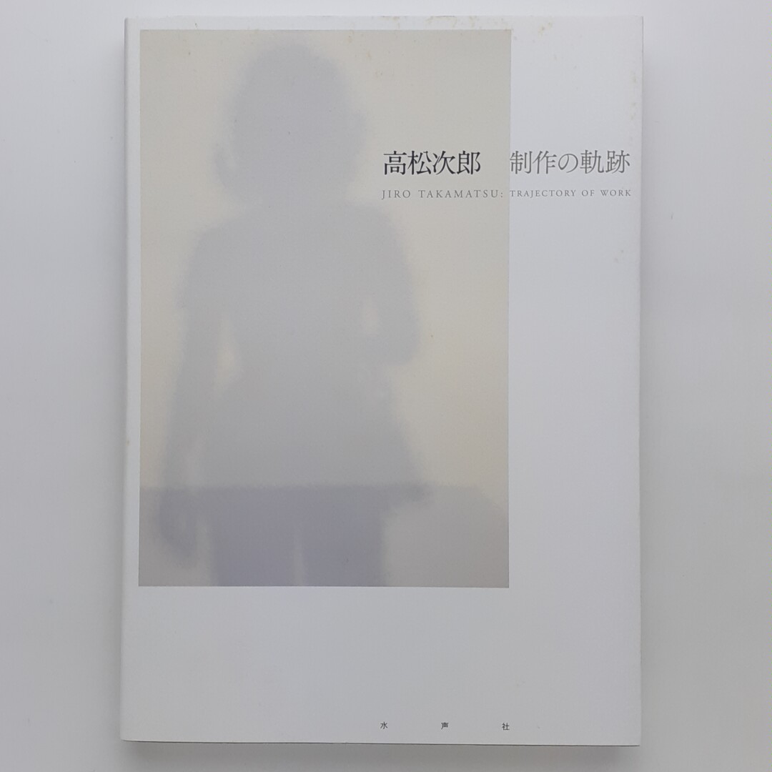 高松次郎 制作の軌跡(中西博之) / 古本、中古本、古書籍の通販は「日本