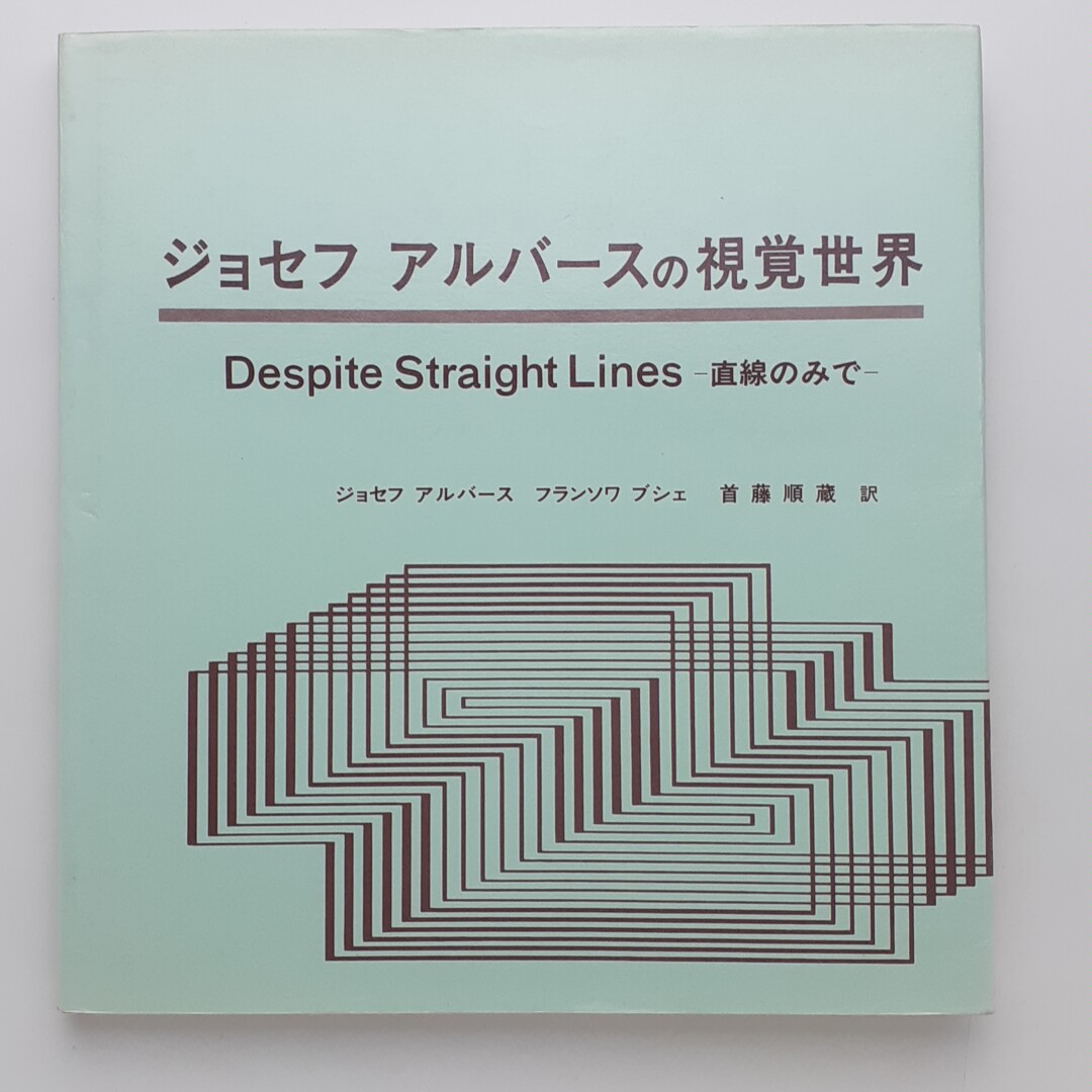 ジョセフ アルバースの視覚世界 Despite Straight Lines -直線