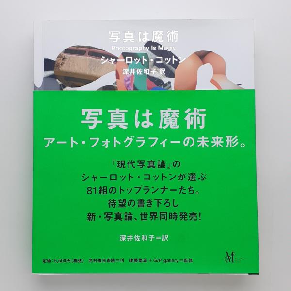 写真は魔術 アート・フォトグラフィーの未来形 シャーロット