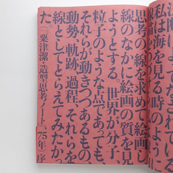 粟津 潔 荒野のグラフィズム(金沢21世紀美術館) / 古本、中古本