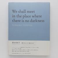 米田知子 暗(やみ)なきところで逢えれば Amazon.co.jp: 米田知子 暗なきところで逢えれば : 米田知子: 本