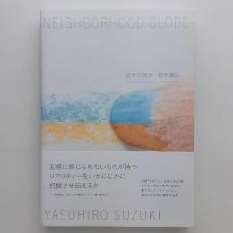 近所の地球（サイン入り）