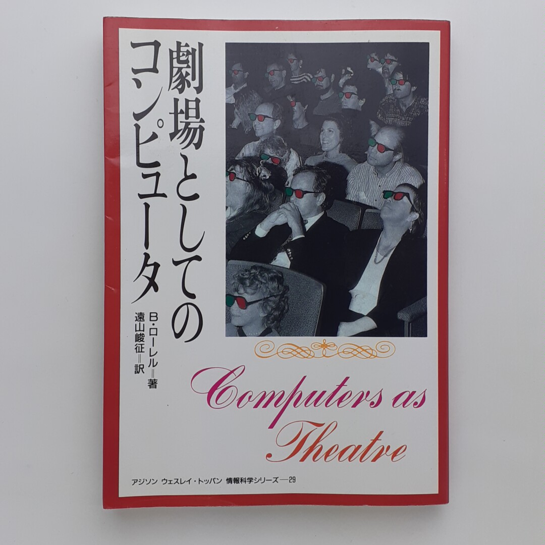 スペシャル特典 劇場としてのコンピュータ(B・ローレル) / 古本、中古本、古書籍 コンピュータ+IT