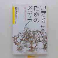 いきるためのメディア