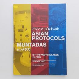 ムンタダス展 アジアン・プロトコル 図録