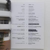 ムンタダス展 アジアン・プロトコル 図録