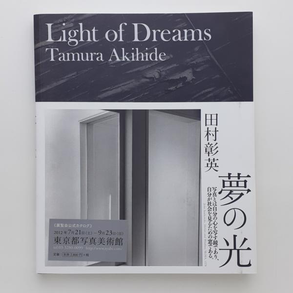 夢の光 Light of Dreams 田村彰英写真展 公式カタログ(田村彰英