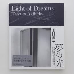 夢の光 Light of Dreams 田村彰英写真展 公式カタログ