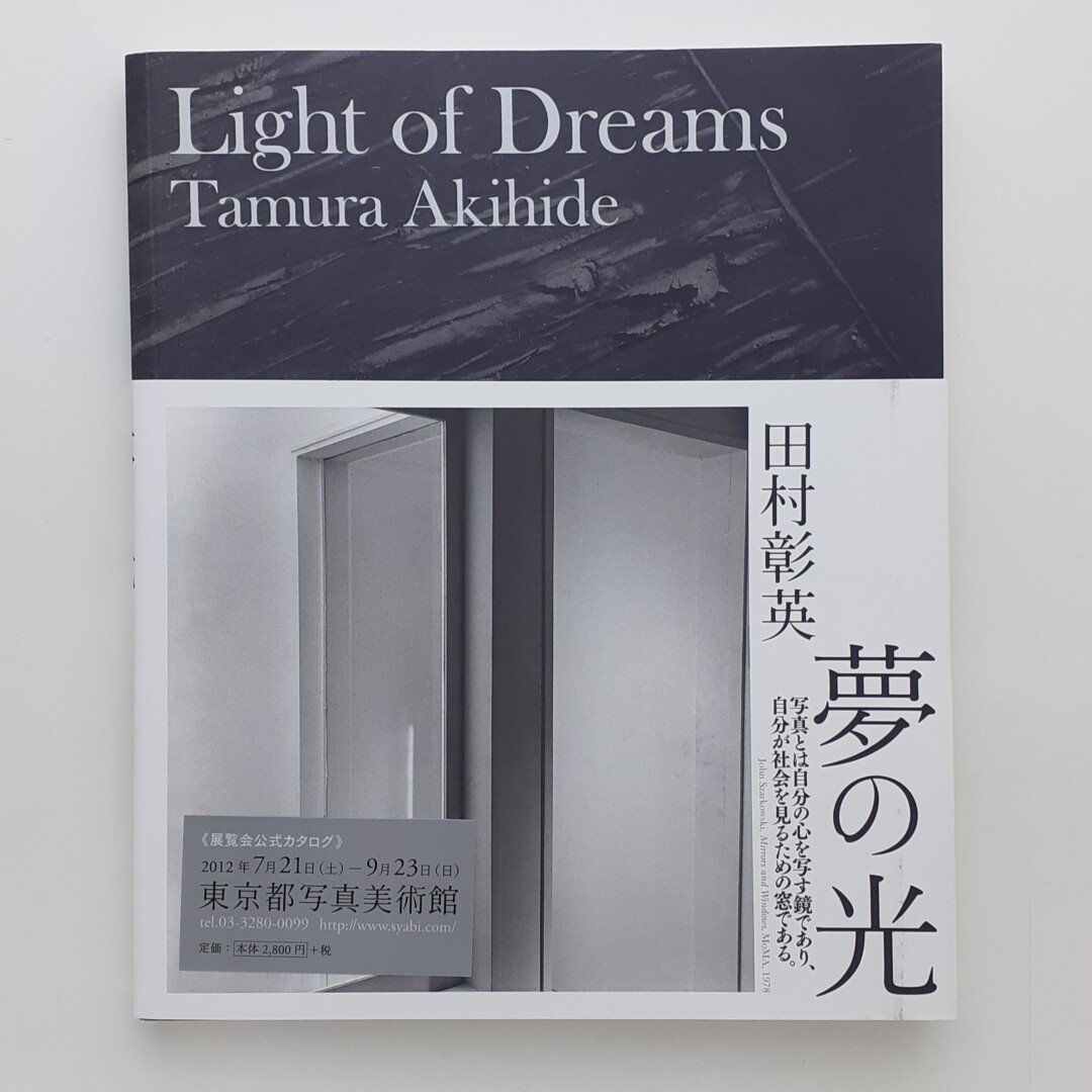 夢の光 Light of Dreams 田村彰英写真展 公式カタログ(田村彰英
