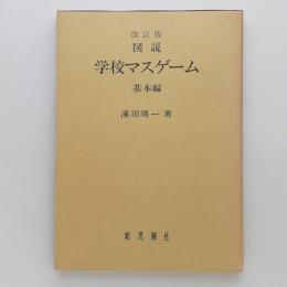 図説 学校マスゲーム 基本編 改訂版