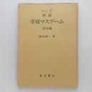 図説 学校マスゲーム 基本編 改訂版 6版