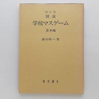 図説 学校マスゲーム 基本編 改訂版