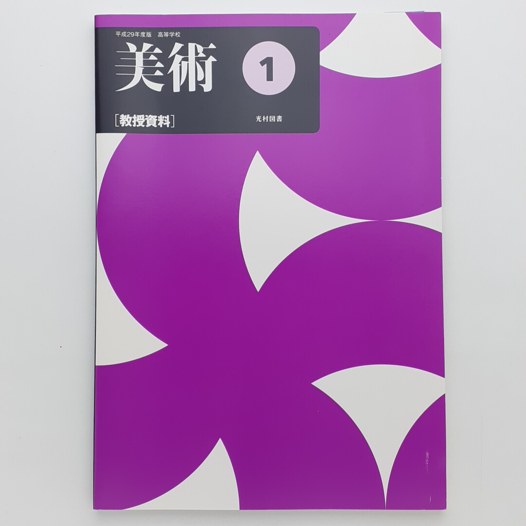 平成29年度版 高等学校 美術 1 ［教授資料］ / 古本、中古本、古書籍の