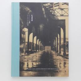 杉浦邦恵 うつくしい実験/ニューヨークとの50年 カタログ