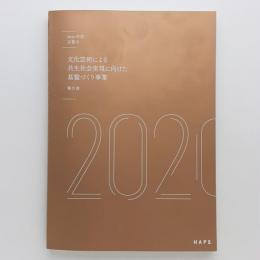 2020年度 京都市 文化芸術による共生社会実現に向けた基盤づくり事業 報告書