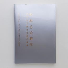 カタログ われらの時代：ポスト工業化社会の美術