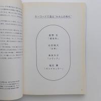 カタログ われらの時代：ポスト工業化社会の美術