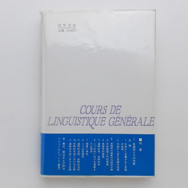 ソシュール 言語学序説(山内貴美夫) / コ本や honkbooks / 古本、中古