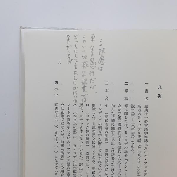 ソシュール 言語学序説(山内貴美夫) / コ本や honkbooks / 古本、中古