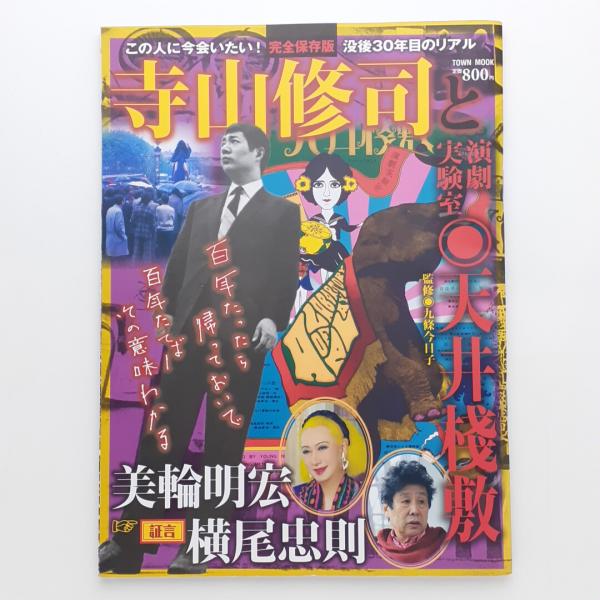 完全保存版 寺山修司と演劇実験室◉天井棧敷 / 古本、中古本、古書籍の