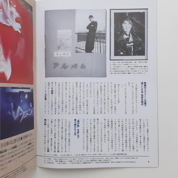 完全保存版 寺山修司と演劇実験室◉天井棧敷 / 古本、中古本、古書籍の