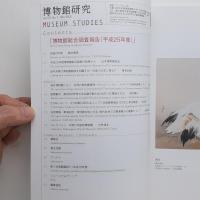 博物館研究 Vol.52 通巻583号 2007.1「博物館総合調査報告（平成25年度）」