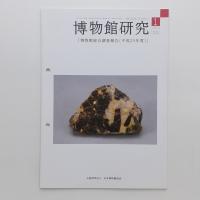 博物館研究 Vol.52 通巻583号 2007.1「博物館総合調査報告（平成25年度）」