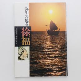 弥生の使者 徐福 稲作渡来と有明のみち