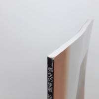 弥生の使者 徐福 稲作渡来と有明のみち