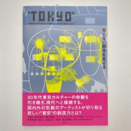 “TOKYO”－見えない都市を見せる 図録