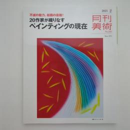 月刊美術 2021年2月号 No.545 20作家が織りなすペインティングの現在 