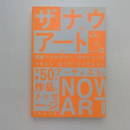 ザ・ナウ・アート・ブック THE NOW ART BOOK 世界50人NOアーティストの作品とメッセージ