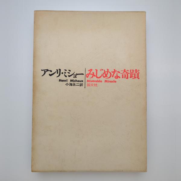 みじめな奇蹟(アンリ・ミショー) / 古本、中古本、古書籍の通販