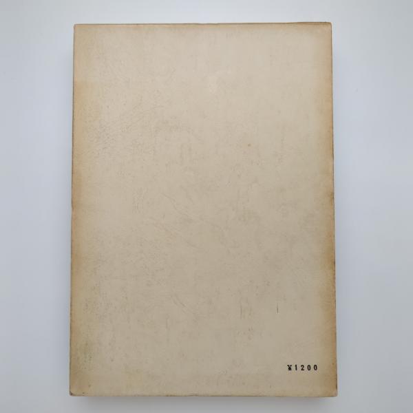 みじめな奇蹟(アンリ・ミショー) / 古本、中古本、古書籍の通販
