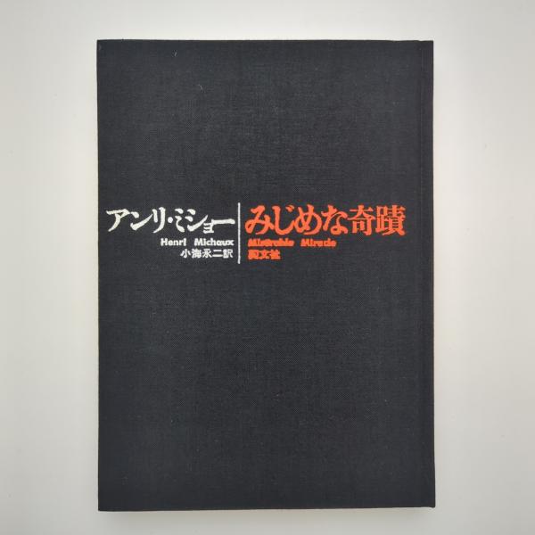 みじめな奇蹟 アンリ・ミショー みじめな奇蹟(アンリ・ミショー) / 古本、中古本、古書籍の通販