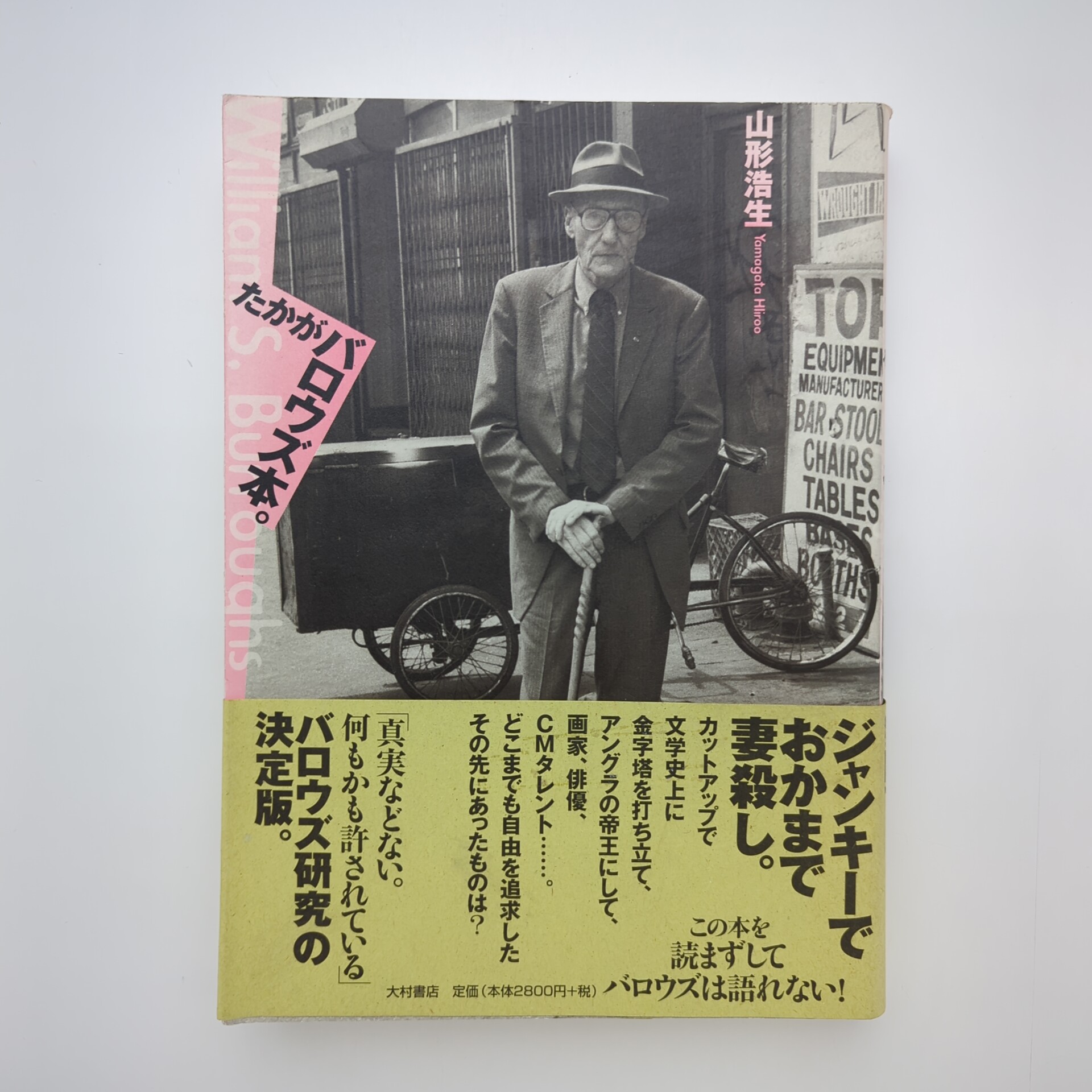 【新品】たかがバロウズ本。山形浩生　大村書店 たかがバロウズ本。 | 山形 浩生 |本 | 通販 | Amazon