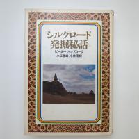 シルクロード発掘秘話