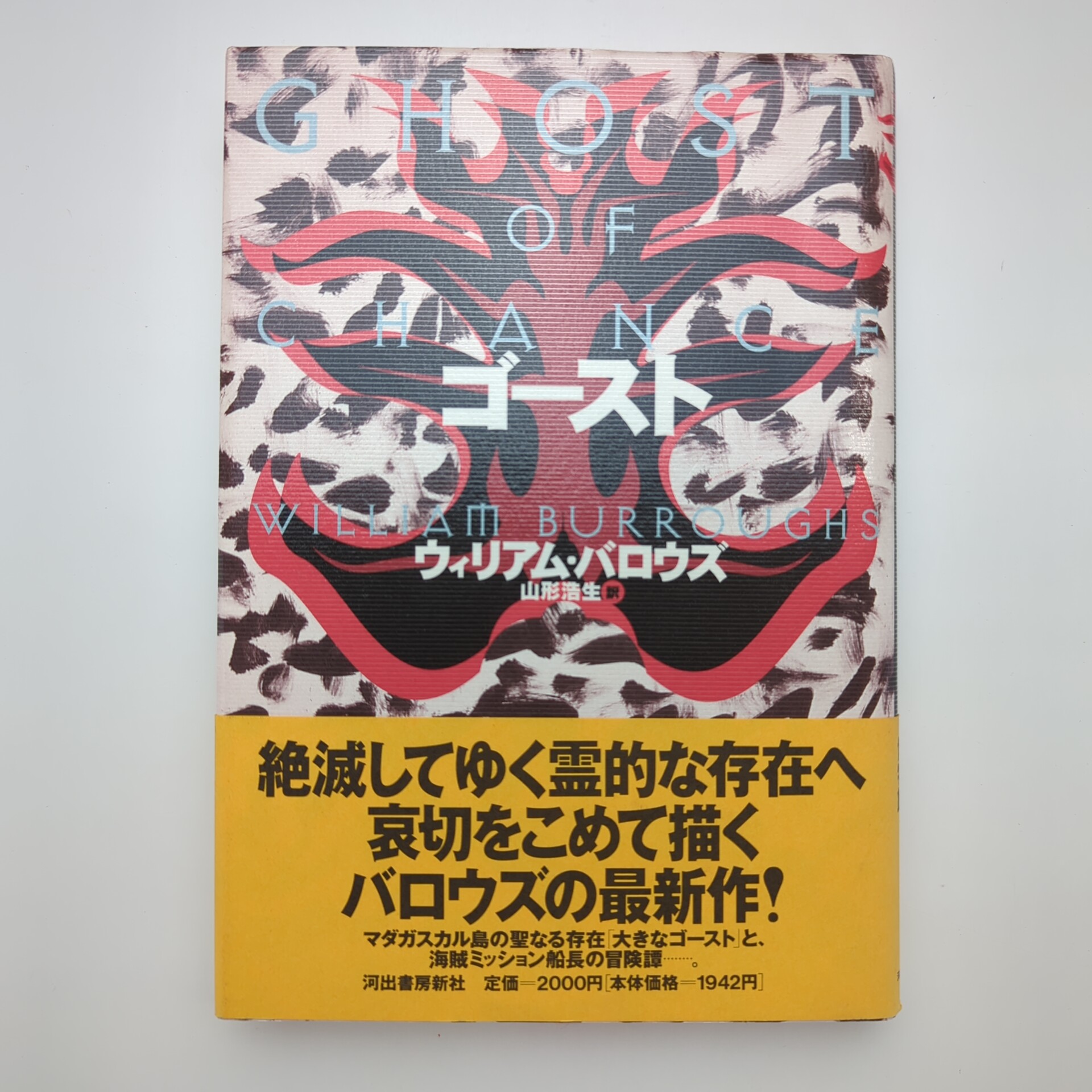 ゴースト(ウィリアム・バロウズ、山形浩生 訳) / 古本、中古本、古書籍 