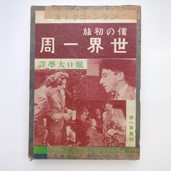 ジャン・コクトオ　僕の初旅　世界一周 ジャン・コクトオ 僕の初旅世界一周(ジャン・コクトー、堀口大學