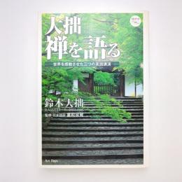 大拙 禅を語る ー世界を感動させた三つの英語公演ー CDブック