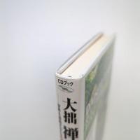 大拙 禅を語る ー世界を感動させた三つの英語公演ー CDブック