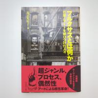 フルクサスとは何か？ ー日常とアートを結びつけた人々 | 塩見允枝子
