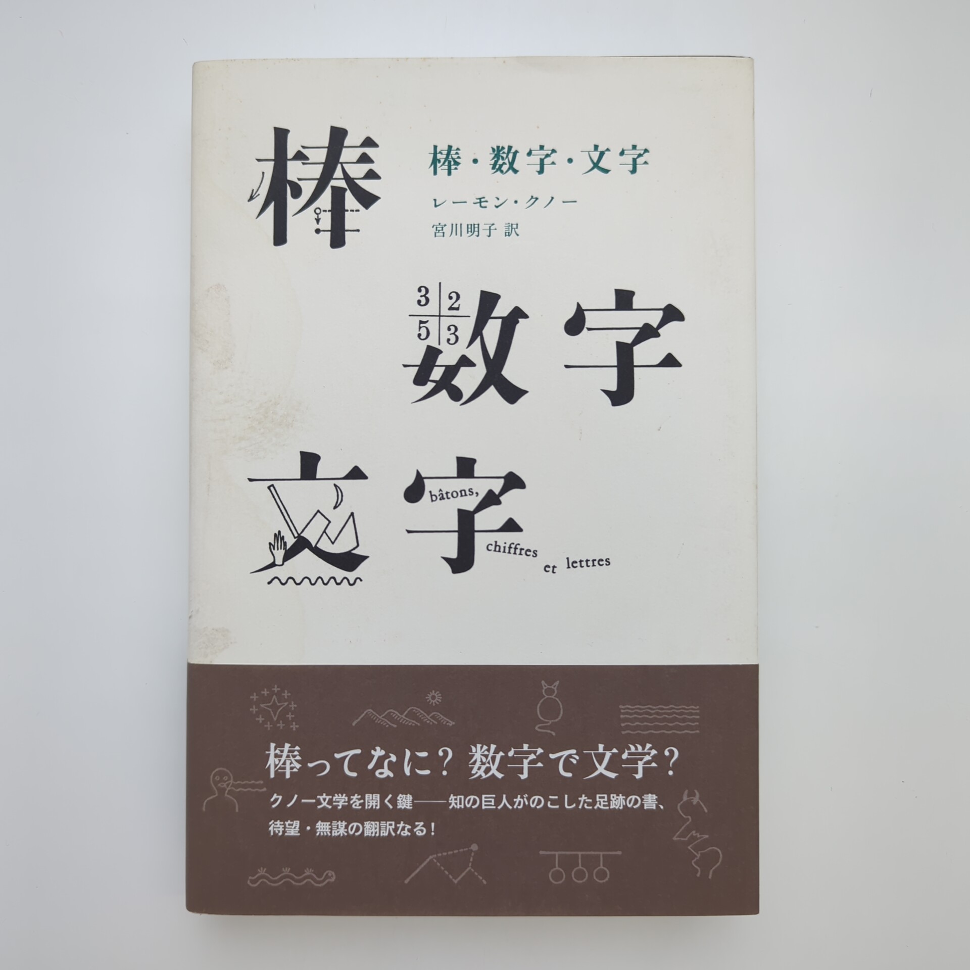 棒・数字・文字(レーモン・クノー、宮川明子 訳) / 古本、中古本、古