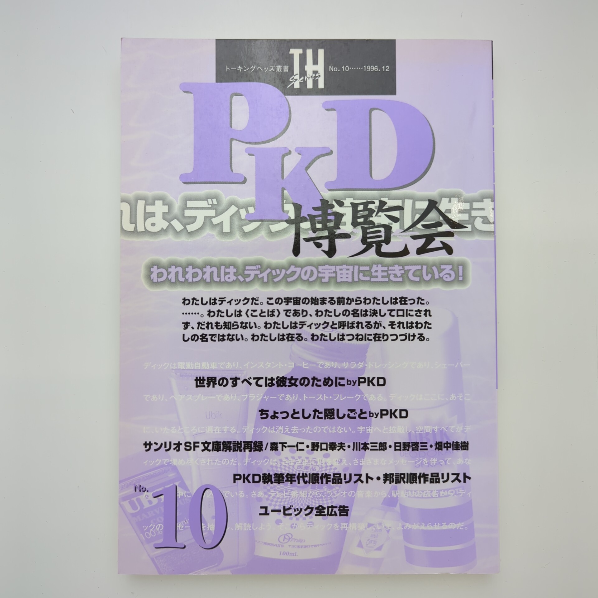 PKD博覧会―われわれは、ディックの宇宙に生きている
