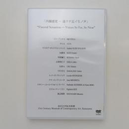 DVD「内蔵感覚ー遠クテ近イ生ノ声」